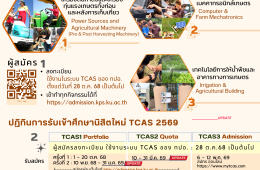 อัพเดทข้อมูลการรับสมัครนิสิตเข้าศึกษาใหม่ 2569 TCAS 2569