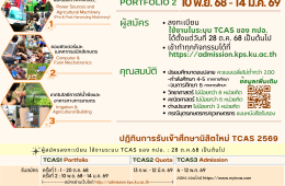 รับสมัครเข้าศึกษาใหม่ 2569TCAS 1 2569 Portfolio ครั้งที่ 2